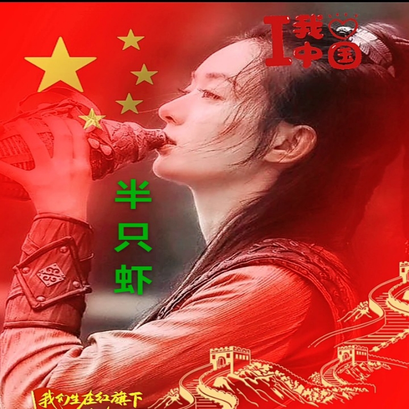✌  半 ❤️ 只 ❤️ 虾  ✌