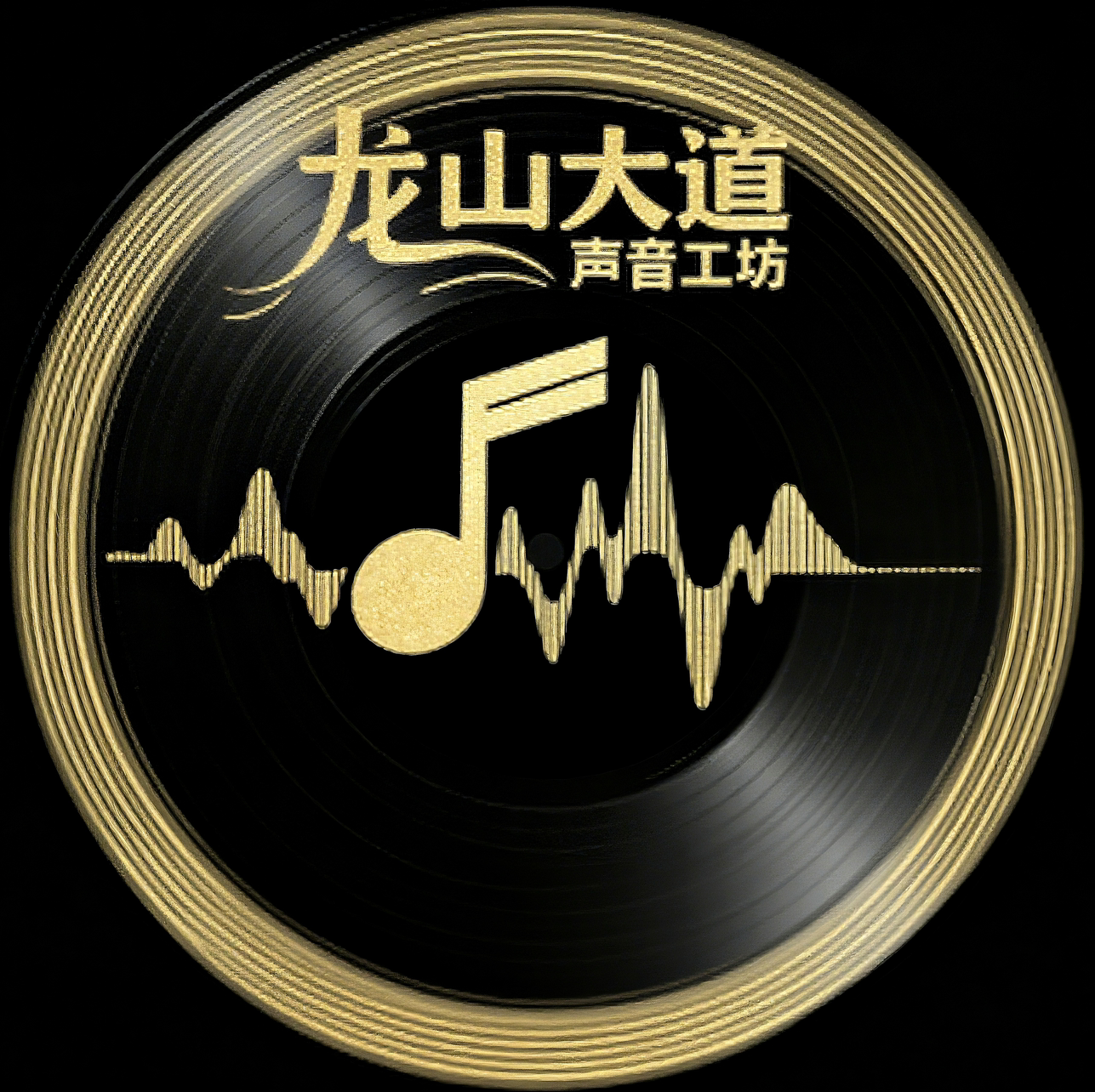 龙山大道声音工坊