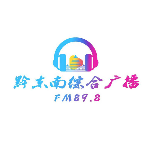 黔东南综合广播FM89.8