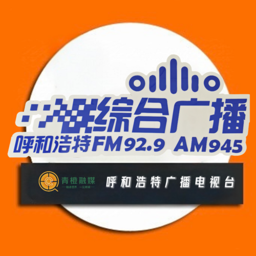 呼和浩特综合广播