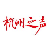 杭州之声