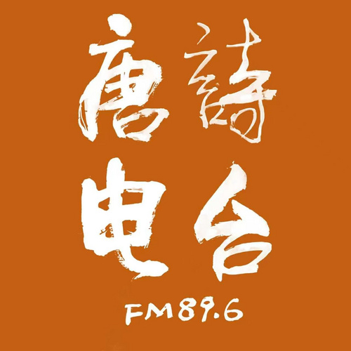 唐诗电台