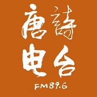唐诗电台