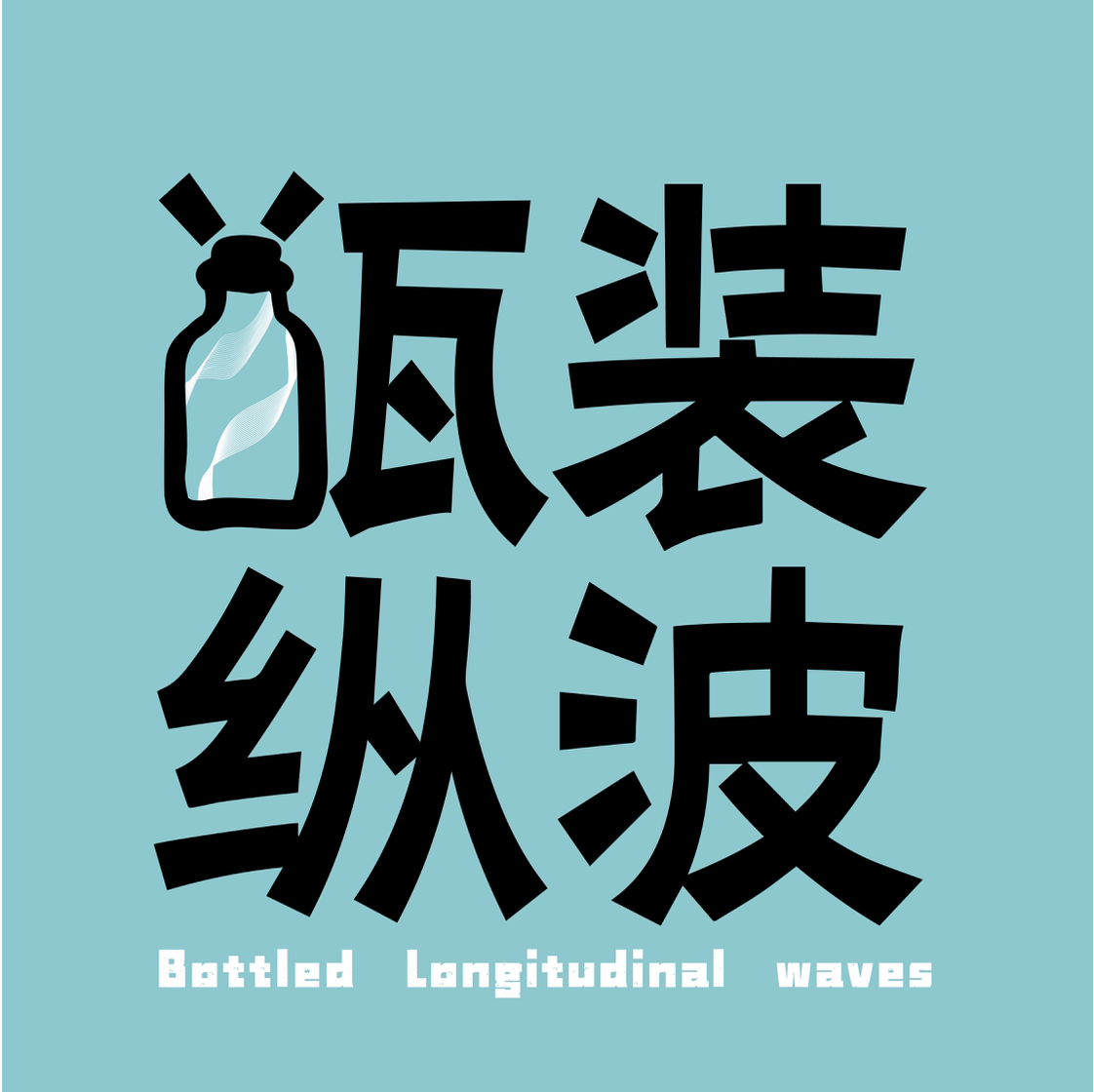 瓶装纵波
