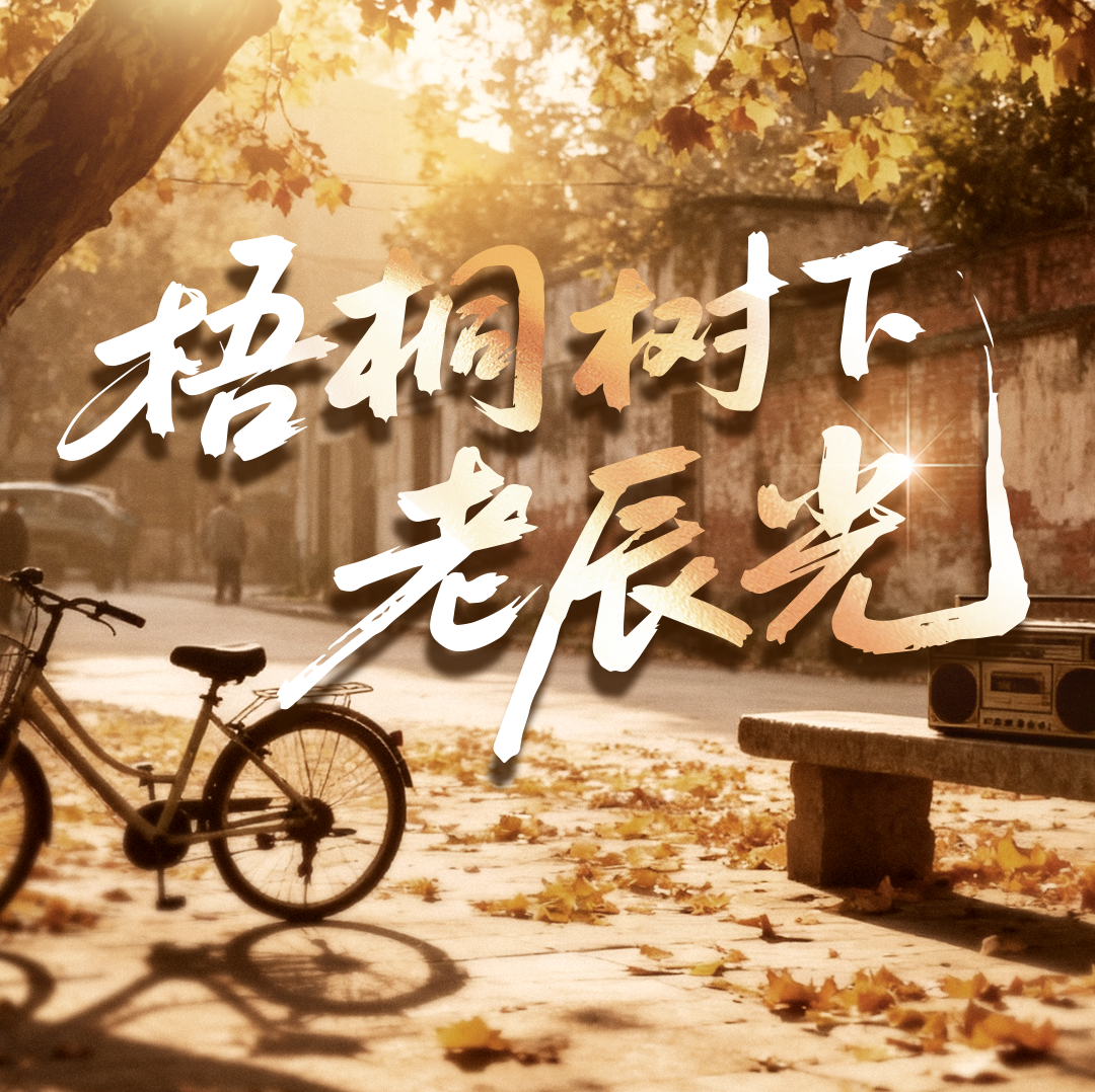 梧桐树下老辰光