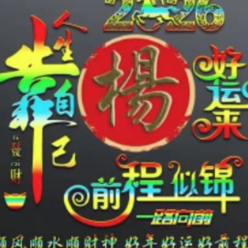 杨洋得意