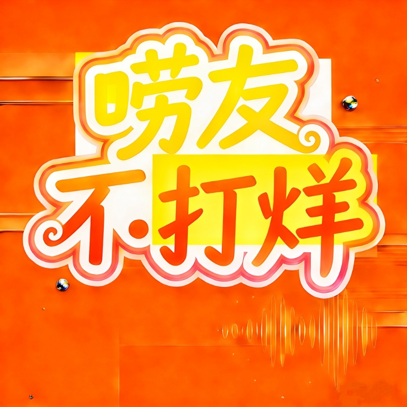 唠友不打烊