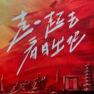 拽而有礼 拽而不狂