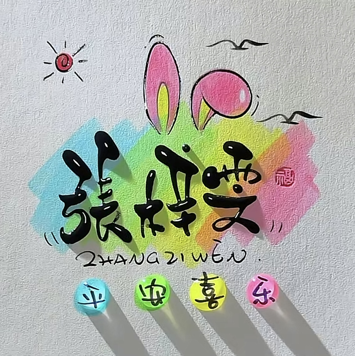 张小八er