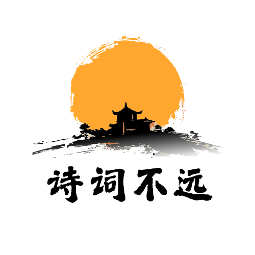 诗词不远