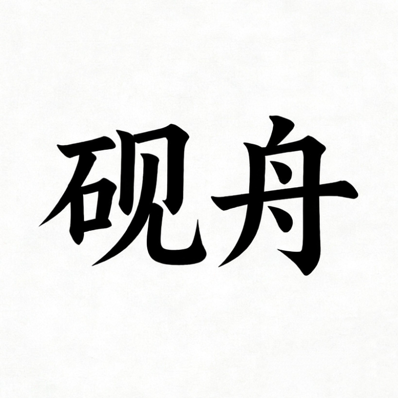 砚舟读书