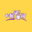 e起记单词