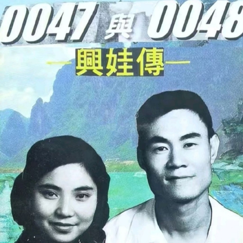 0047与0048_兴娃传