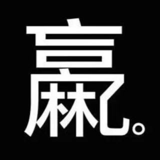 莫得事