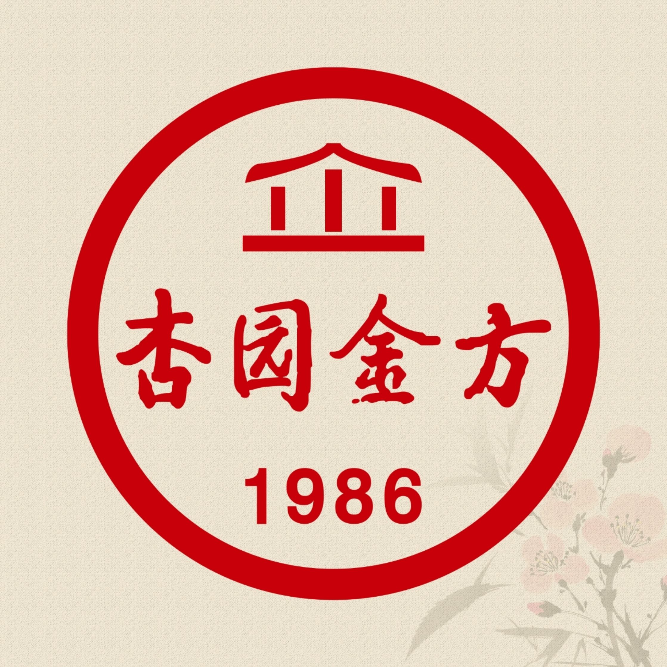 杏园金方