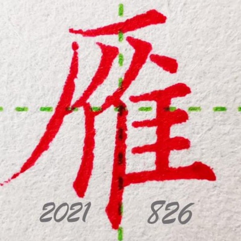  只盼雁来归