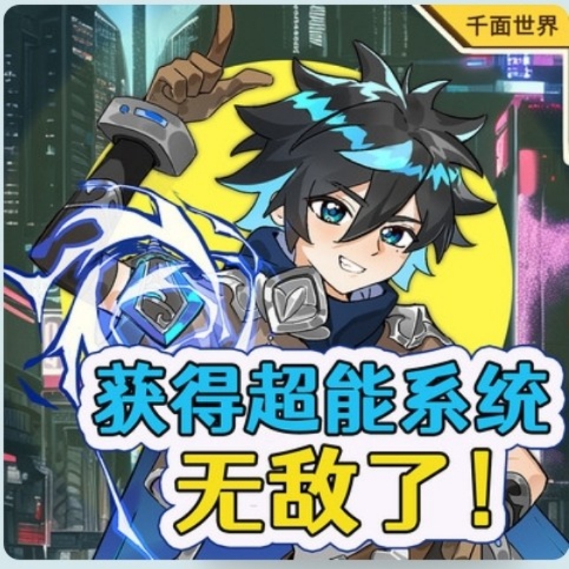 我已成神