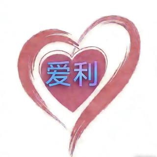 爱利