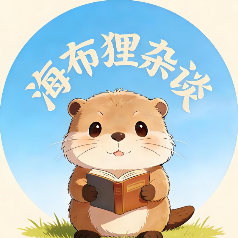 海布狸杂谈