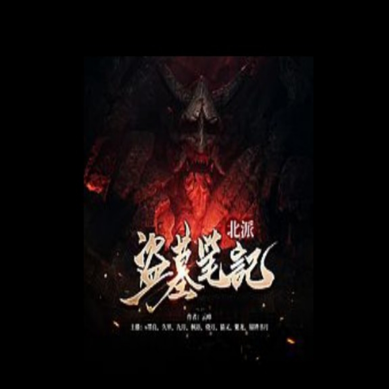 北派 盗墓笔记