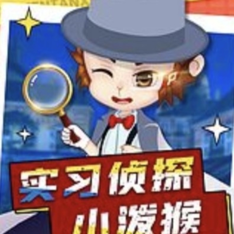 实习侦探小泼猴