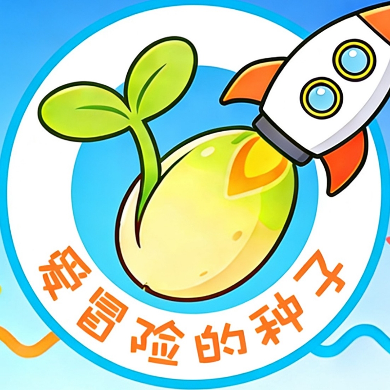 爱冒险的种子