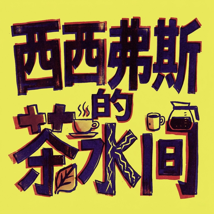 西西弗斯的茶水间