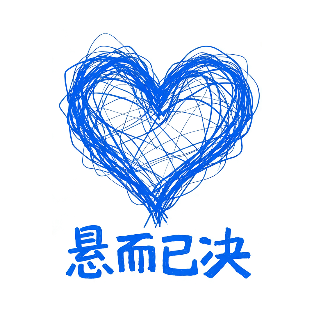 悬而已决