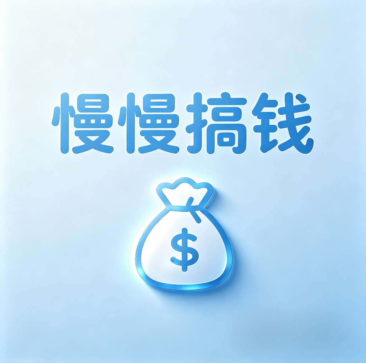 慢慢搞钱