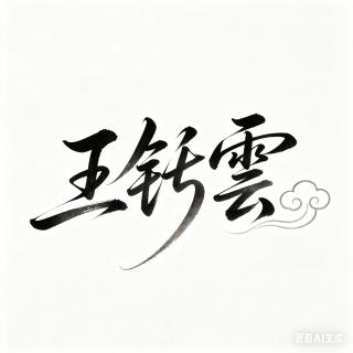 王钇雲