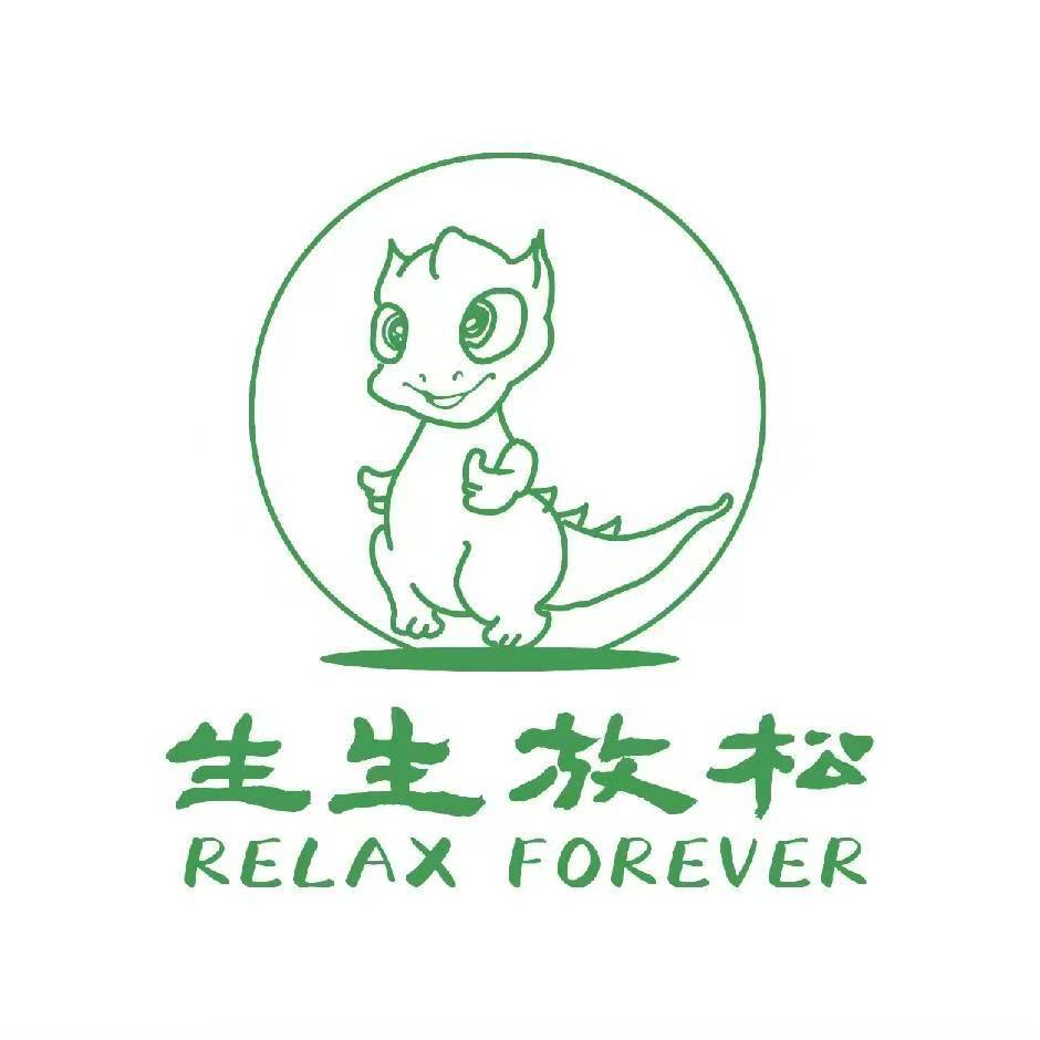 生生放松