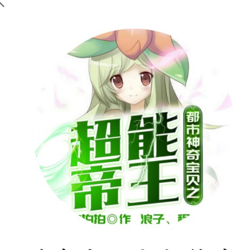 反正我是超能力者