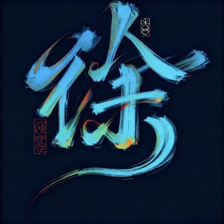 芷涵