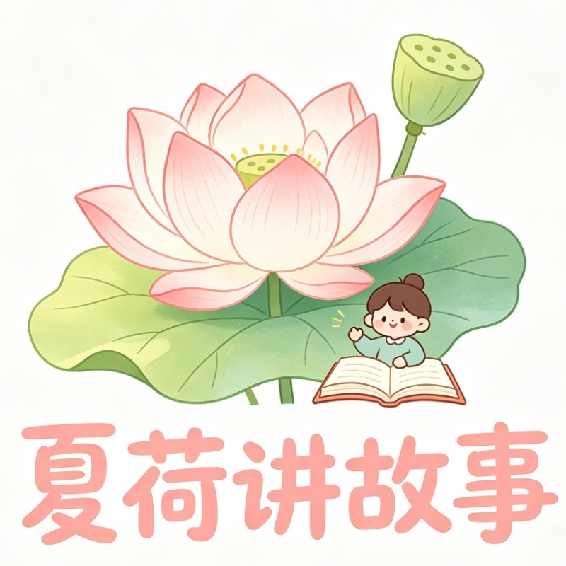 夏荷讲故事