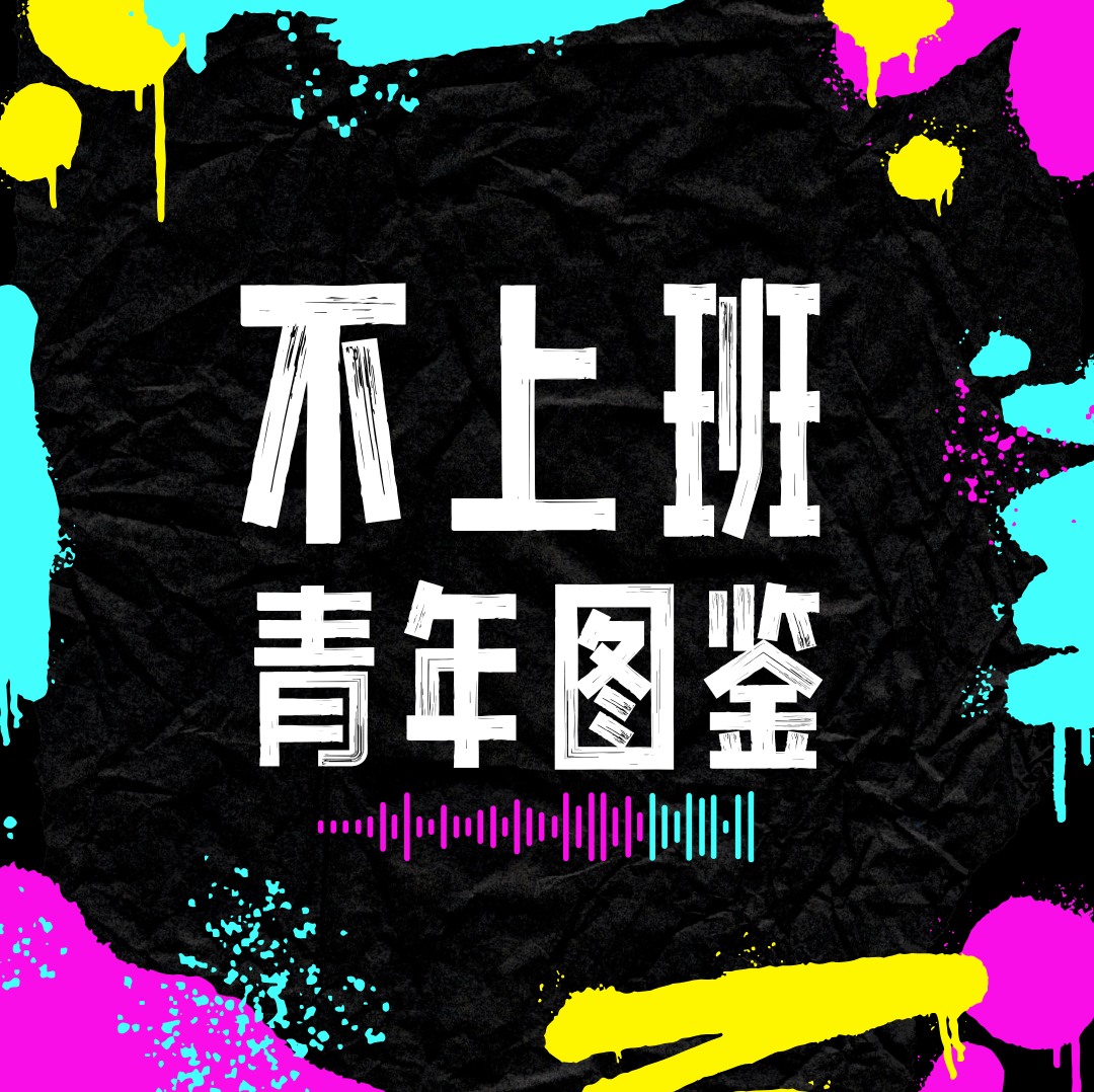 不上班青年
