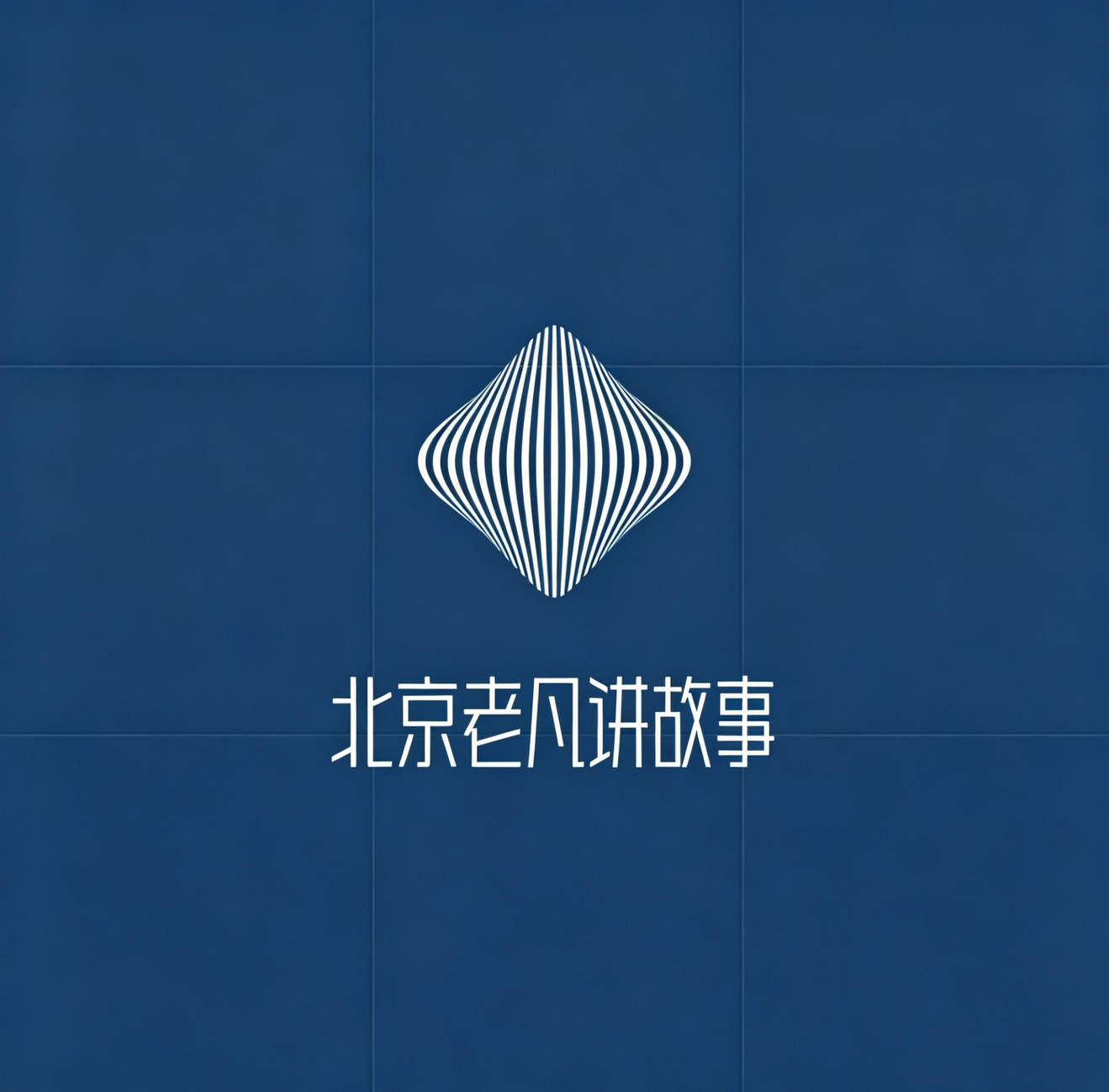北京老凡讲故事