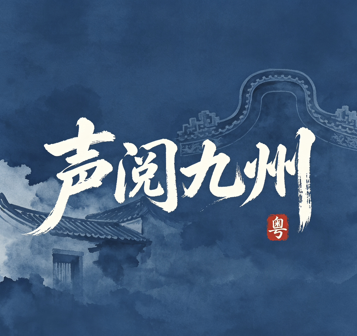 声阅九州