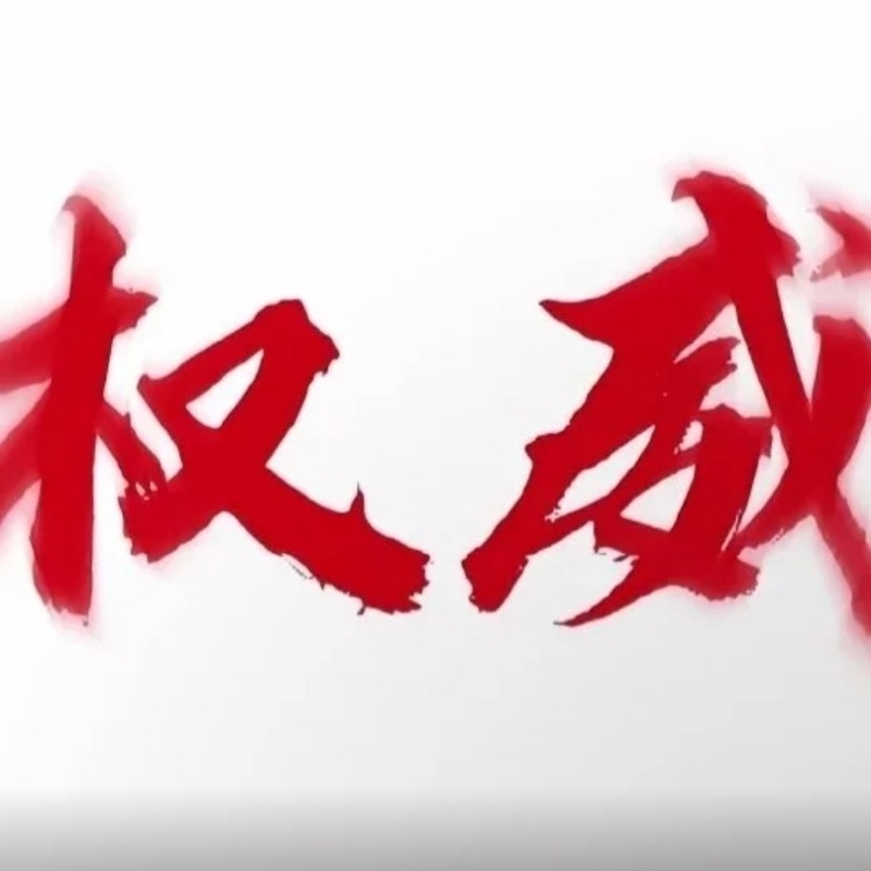 权威哥
