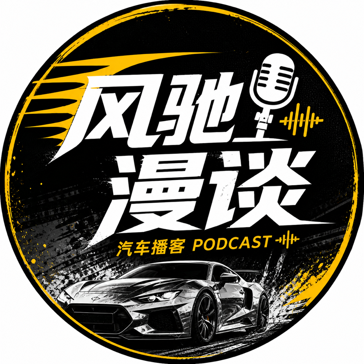风驰漫谈