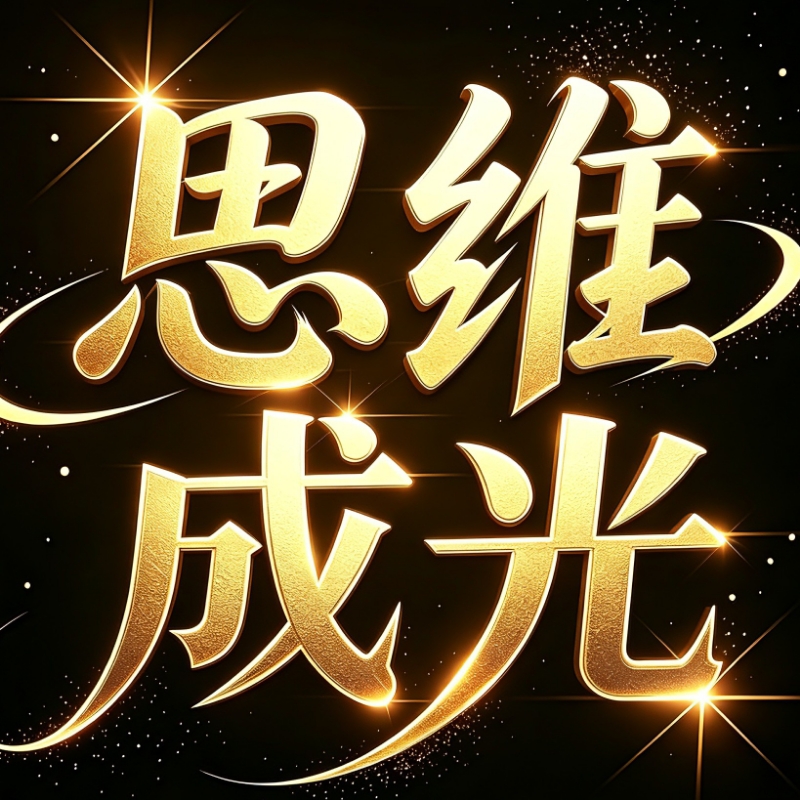 思维成光