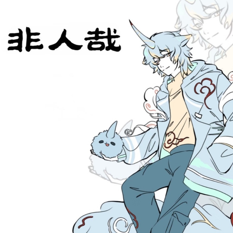 獬豸本獬