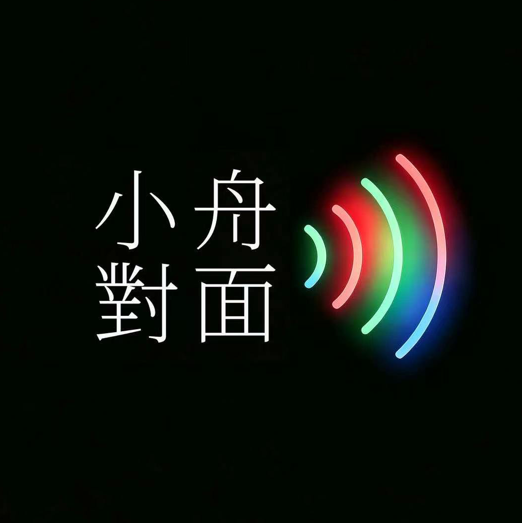 小舟对面