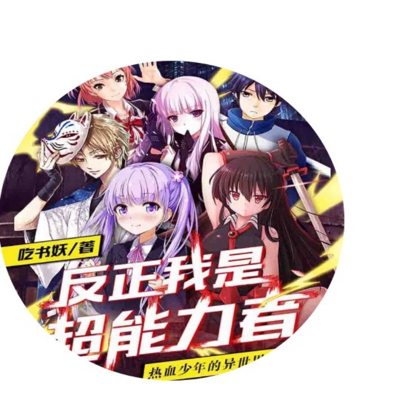 反正我是超能力者