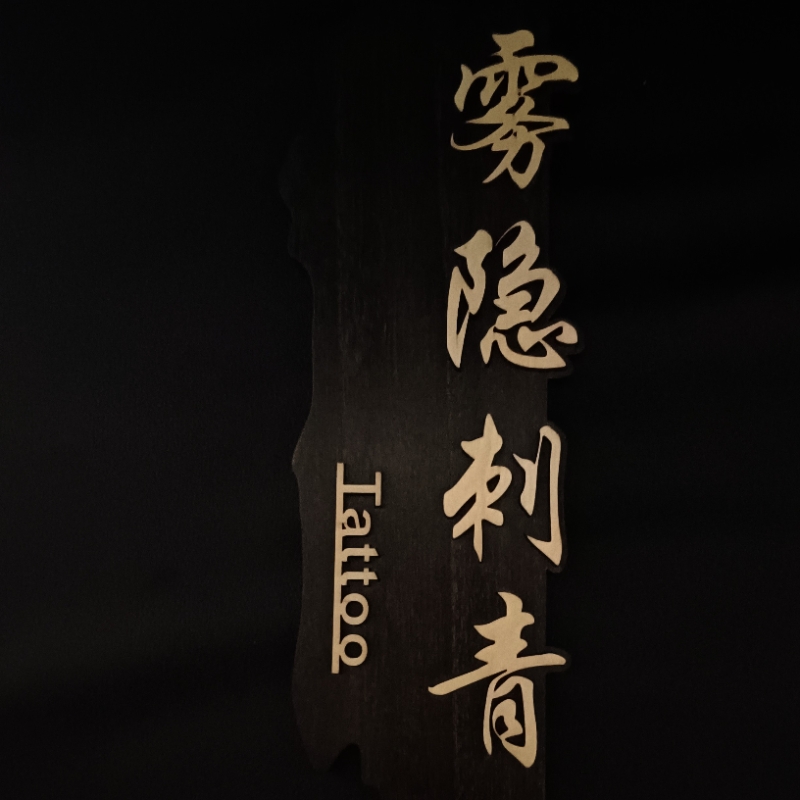 雾隐刺青纹身工作室