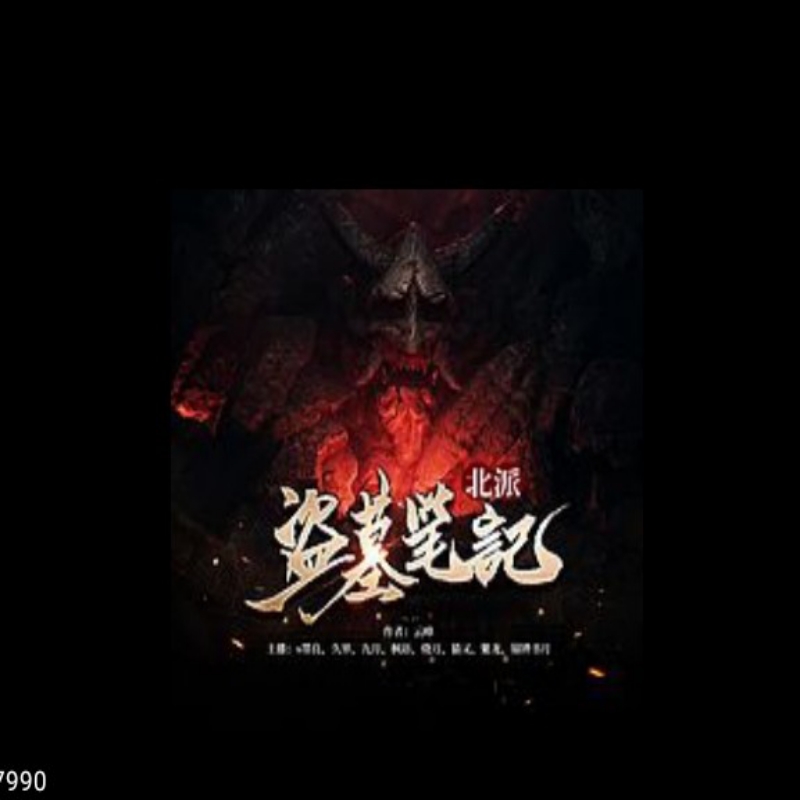 盗墓笔记