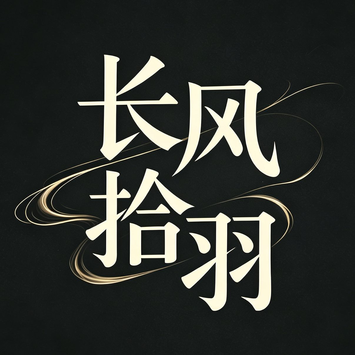 羽林烽