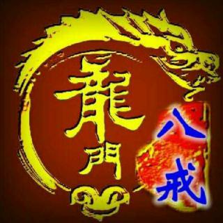 猪八戒说
