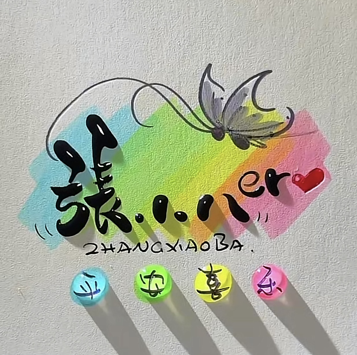 张小八er