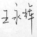王永辉