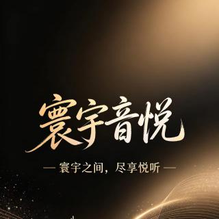 寰宇音悦